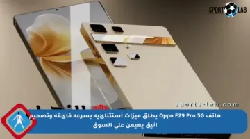هاتف Oppo F29 Pro 5G يطلق ميزات استثنائية بسرعة فائقة وتصميم أنيق يهيمن على السوق